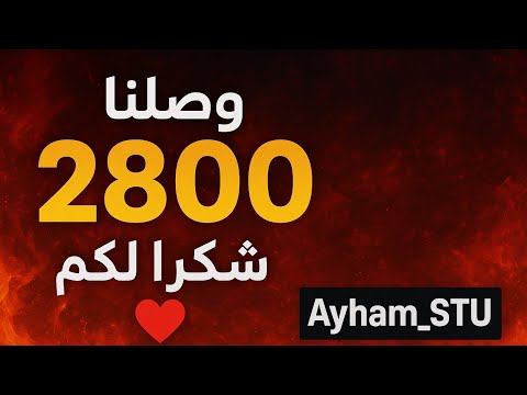 شكرا لكل واحد دعمني طريقنا لل3000 بلش