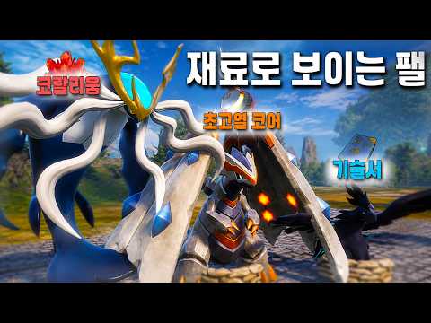 코랄리움, 코어,기술서 쉽게 파밍하기(양식하기 좋은 팰 모음) l 팰월드 thumbnail