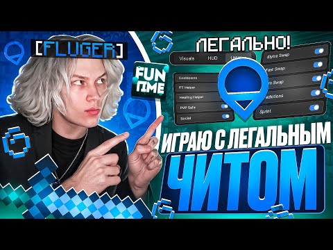 ТЫ НЕ ПОЛУЧИШЬ БАН ЗА ЭТОТ ЧИТ! Играю с ЛЕГАЛЬНЫМ МОДОМ...