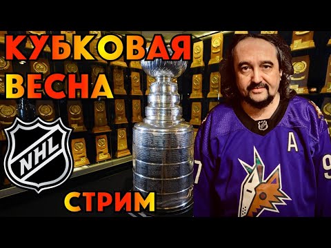 видео: НХЛ. Кубковая весна. Стрим. Шайбоворот Live