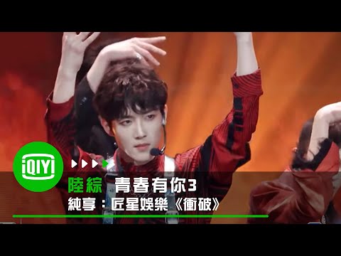 《青春有你3》純享：匠星娛樂《衝破》｜愛奇藝