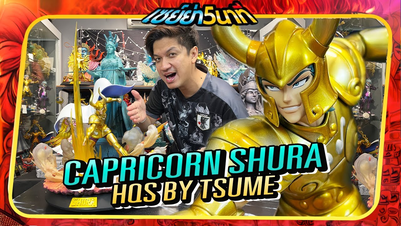 Unboxing “Capricorn Shura” By Tsume HQS+ [แกะกล่องงานปั้นค่าย Tsume] - [เซย์ย่า5นาที]