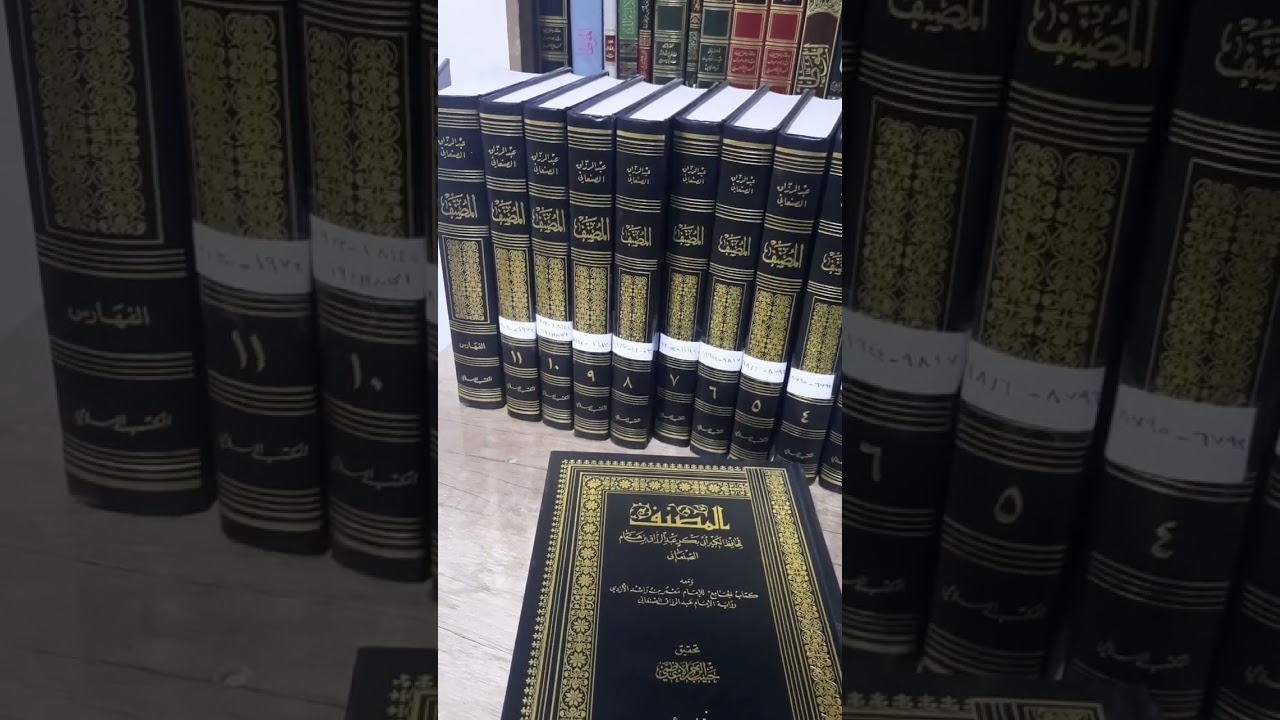 مصنف عبد الرزاق الصنعاني