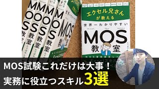 MOS試験、これだけ覚えたい3つのスキル＋11の関数、時短技、ページ設定、グラフ