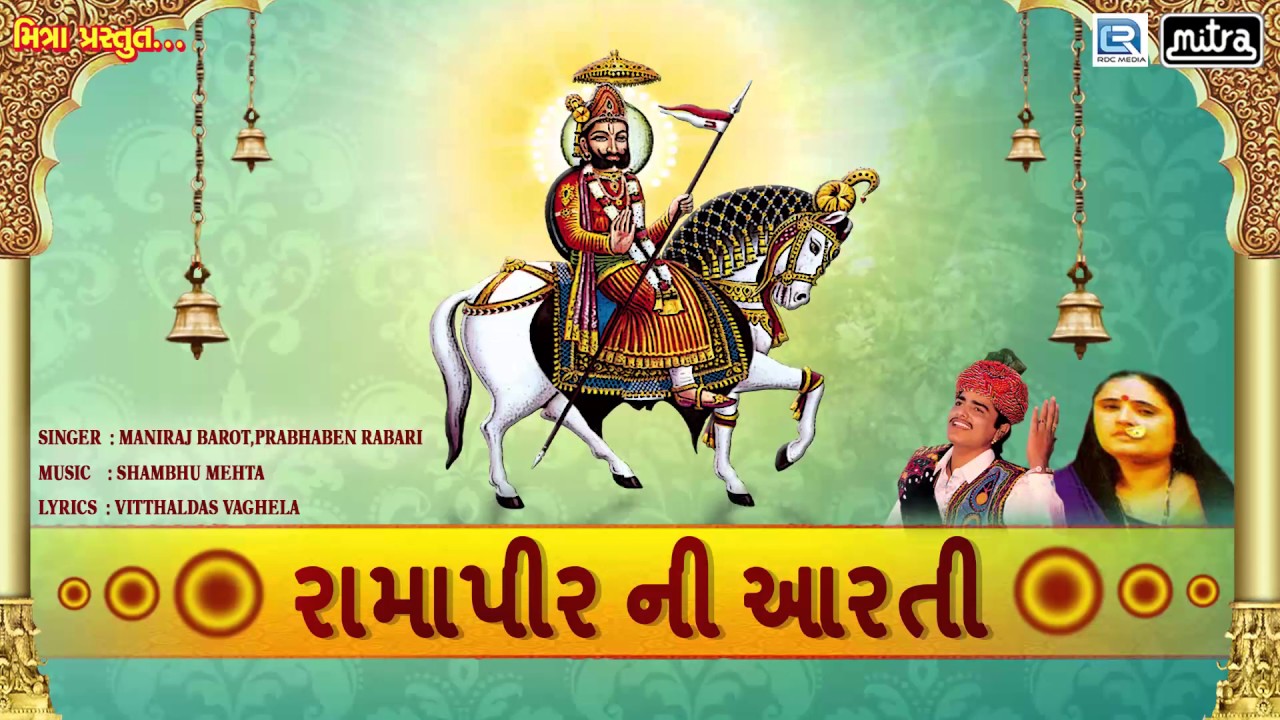 Ramapir Ni Aarti | રામાપીર ની આરતી | Maniraj Barot | Gujarati Bhakti Song | Full Audio Song mayabhai ahir jokes
