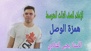 الأملاء /همزة الوصل/ الثالث المتوسط