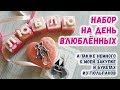 ПРОСИЛИ? Получайте! ❤️ Набор на день Влюбленных ❤️ Мыловарение 14 февраля