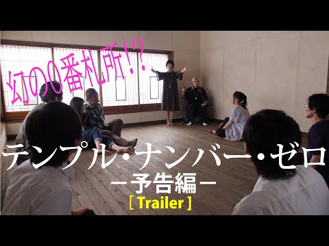 テンプル・ナンバー・ゼロ 予告