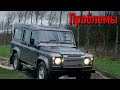 Land Rover Defender слабые места | Недостатки и болячки б/у Ленд Ровер Дефендер