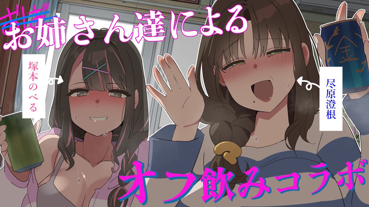 【塚本のべる】IT'S MORNING. LET'S DRINK! 🍻☀️ | Offline Drinking Collab!【尽原澄根】