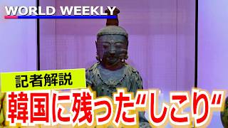 盗難仏像「将来的には韓国‘’返還‘’を」の声も…残ったしこり、韓国の本音は？【記者解説】