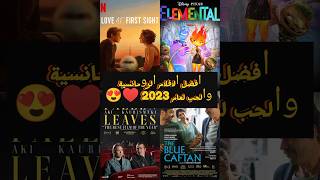 أفضل أفلام الحب والرومانسية لعام 2023: تجربة رومانسية لا تُنسى ? أفضل_الأفلام_الرومانسية_المؤثرة