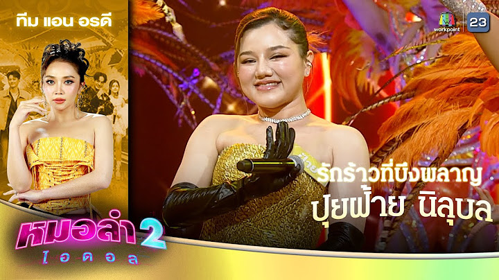 รักร้าวที่บึงพลาญ - ฝ้าย นิลุบล ทีมแอน อรดี | รอบ แรงกิ้งเพลงลำเดิน | หมอลำไอดอล 2