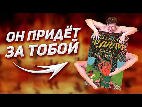Грехи смываются кровью / "Клоун Шалимар" Салман Рушди/ Да, Лермонтов