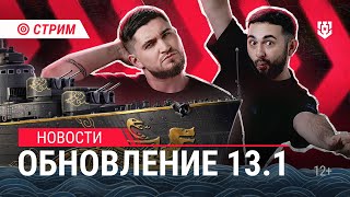 Пятничный Стрим | Обновление 13.1 | Розыгрыш | Мир Кораблей | 16.02.2024