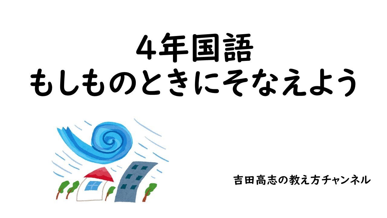4年国語 もしものときにそなえよう 教材分析と発問を紹介しました