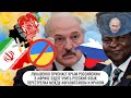 Лукашенко признает Крым \ В Африке будут учить русский язык \ Бои между Афганистаном и Ираном