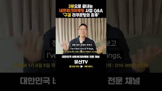 27. 초보 네트워크 마케팅 사업자가 범하는 가장 큰 실수는? | 김유신 (010-9031-7218)  | 대한민국 네트워크마케팅 전문채널 - 유신TV|현역최고 직급자의 노하우전수