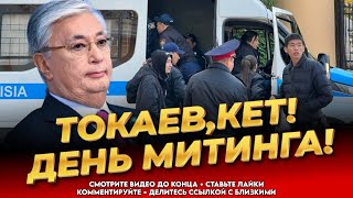 ЧАС НАЗАД! СКРУТИЛИ ПРЯМО НА ПЛОЩАДИ! День митинга! Токаев,кет! Новости Казахстана сегодня
