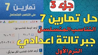 جزء 3.حل تمارين 7 . التناسب المتسلسل. جبر تالتة اعدادي الترم الاول. من كتاب المعاصر 2022