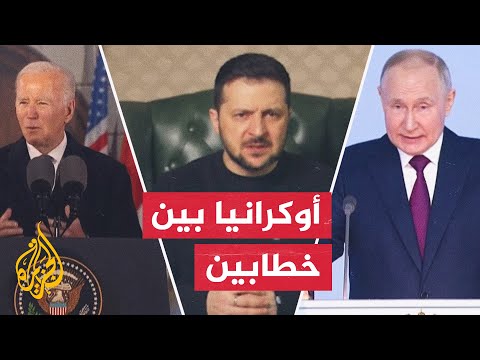 مبارزة على المسرح الدولي.. بايدن وبوتين وخطابات متضادة على منصة أوكرانيا