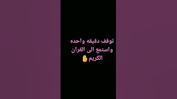 توقف دقيقه واحده واستمع الى القران الكريم