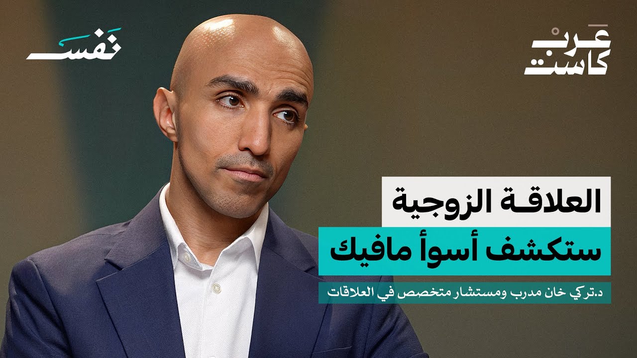 الليلة الأولى بعد الطلاق: كيف تنجو؟ | د.تركي خان في بودكاست نفس