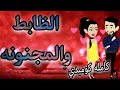 الظابط والمجنونه قصه كامله 