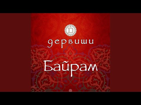 Дервиши - Анижан