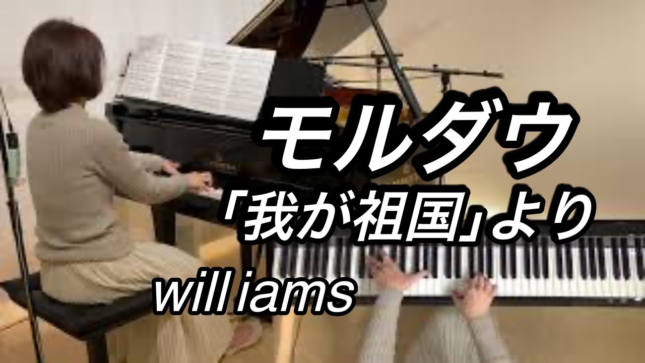 【モルダウ "我が祖国"より  ピアノ】高音質    スメタナ/B.Smetana