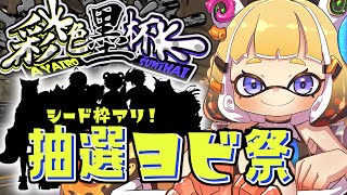 【彩色墨杯 スプラトゥーン3】シード枠＆対戦抽選ヨビ祭だーーー！🦑🐙【Vtuber 彩色いぶき】