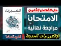 حل الإلكترونيات الحديثة كاملا الفصل الثامن كتاب الامتحان المراجعة النهائية 2026 تالتة ثانوي
