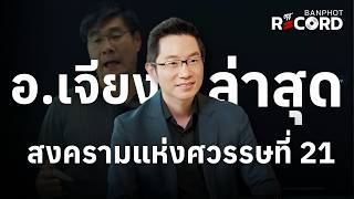 อ.เจียง ล่าสุด สงครามแห่งศวรรษที่ 21 | OFF THE RECORD Ep.260
