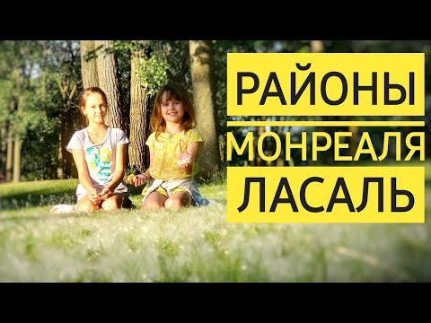 Районы Монреаля | Ласаль | Обзор Района | Русский Магазин | Lasalle | Рейтинг Города