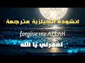Learn English From Nasheeds Heart Touching Nasheed أنشودة إنجليزية مترجمة في قمة الروعة و الإحساس