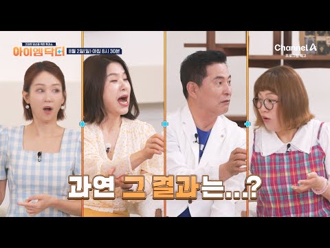 [예고] 여름철 즐겨 마시는 시원한 음료 순식간에 혈당을 올린다?! 아이엠닥터에서 측정해봤습니다 | 아이엠닥터 68 회