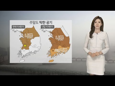[날씨] 지긋지긋한 먼지 계속…남부 밤부터 비ㆍ눈 / 연합뉴스TV (YonhapnewsTV)