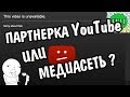 Что выгоднее: Прямая партнерка YouTube или медиасеть ?