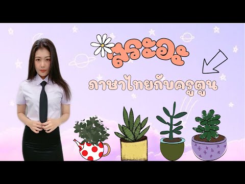 ภาษาไทยกับครูตูน เรื่อง สระอะ EP.1