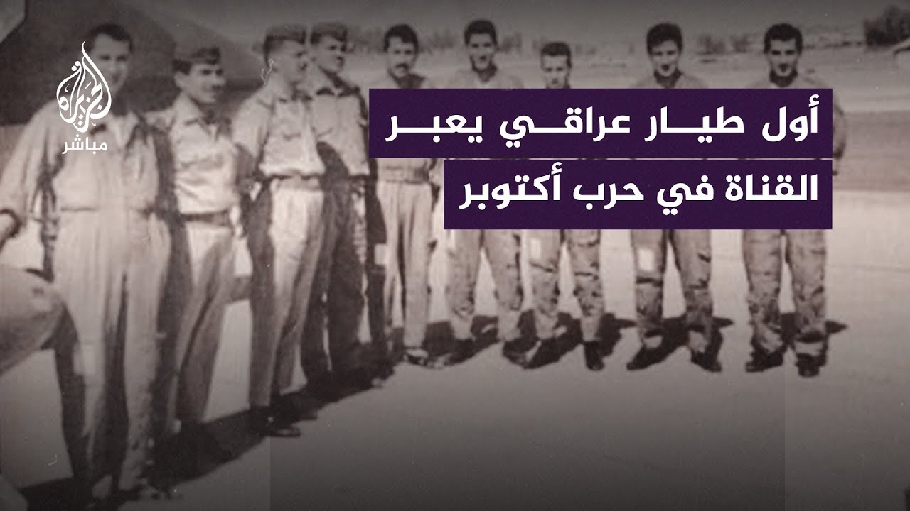 اللواء ناطق الخزرجي: طائرتي أول طائرة عراقية عبرت  قناة السويس في حرب أكتوبر