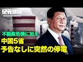 【紀元ヘッドライン】恒大によるドミノ効果*中国各地停電、大手上場企業に大打撃*次の独占禁止ターゲットは中国のモバイル決済サービス