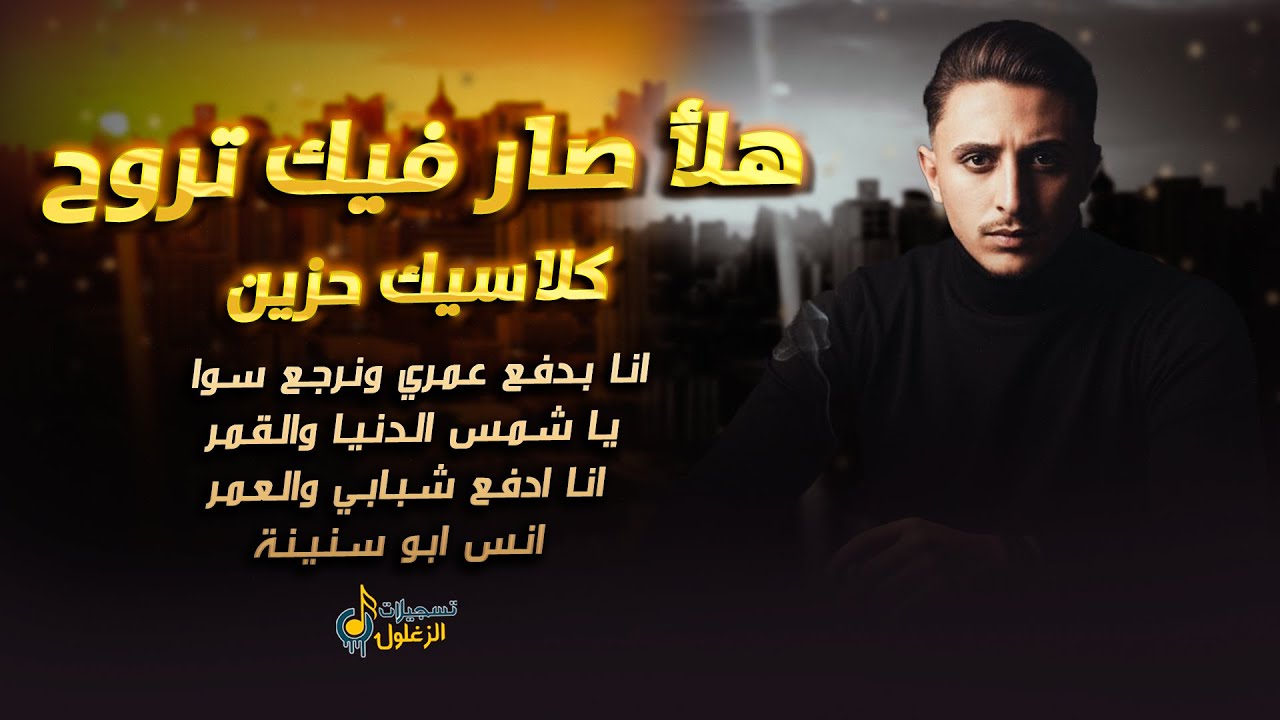 انس ابو سنينة || هلا صار فيك تروح || أنا الخيلا والليلة - يا شمس الدنيا والقمر || زهرة شبابي || 2026