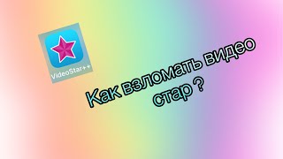 КАК ВЗЛОМАТЬ ВИДЕО СТАР НА IOS///ОТВЕТ В ЭТОМ ВИДЕО