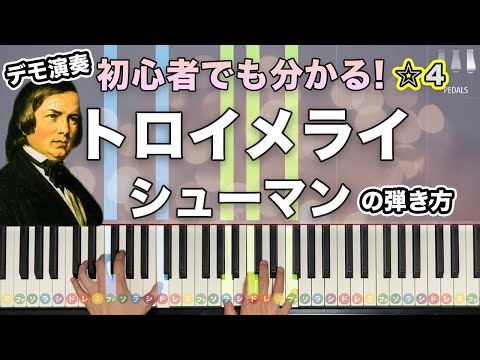 「トロイメライ」シューマン【初心者でも分かるピアノの弾き方】レベル☆☆☆☆