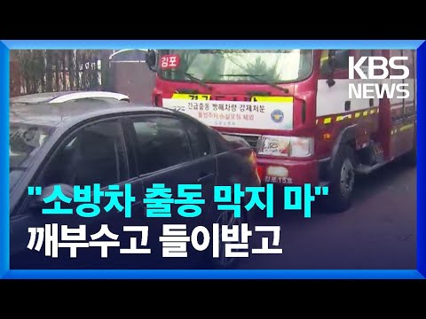 골든타임 막는 불법 주정차…강제처분은 ‘0’ / KBS  2023.02.27.