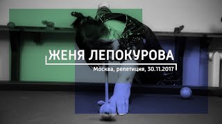 Женя Лепокурова - Тамара | Москва, Репетиция (30.11.2017)