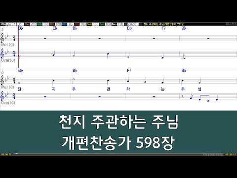 [은성 반주기] 천지주관하는주님 - 개편찬송가598장
