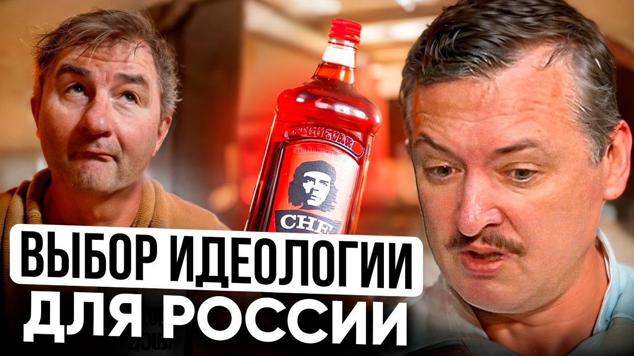 Стрелков, Гиркин и Никонов в поисках единой, общей для всех идеи.