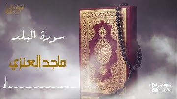 سورة البلد - بصوت القارئ  الشيخ / ماجد العنزي - القرآن الكريم
