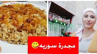 اطيب طريقة لعمل مجدرة مع| شيرين 😋